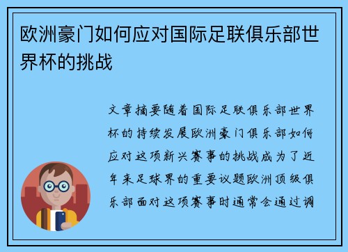 欧洲豪门如何应对国际足联俱乐部世界杯的挑战 欧洲豪门如何应对国际足联俱乐部世界杯的挑战