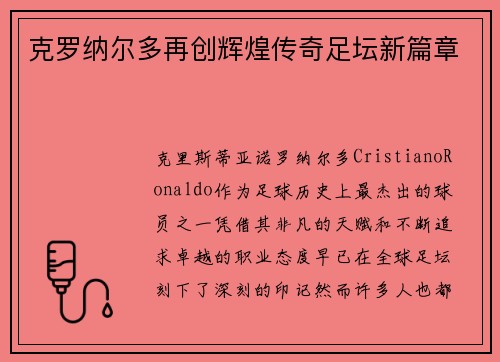 克罗纳尔多再创辉煌传奇足坛新篇章 克罗纳尔多再创辉煌传奇足坛新篇章