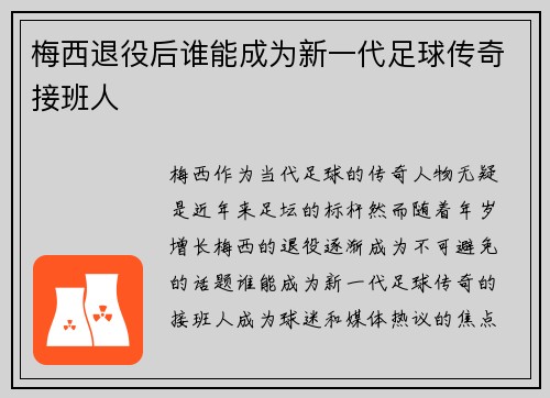 梅西退役后谁能成为新一代足球传奇接班人 梅西退役后谁能成为新一代足球传奇接班人
