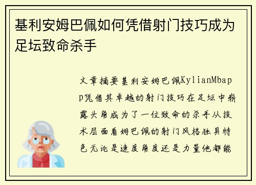 基利安姆巴佩如何凭借射门技巧成为足坛致命杀手 基利安姆巴佩如何凭借射门技巧成为足坛致命杀手