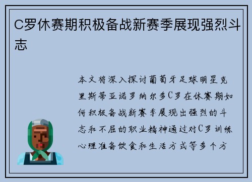 C罗休赛期积极备战新赛季展现强烈斗志