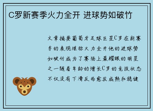 C罗新赛季火力全开 进球势如破竹 C罗新赛季火力全开 进球势如破竹