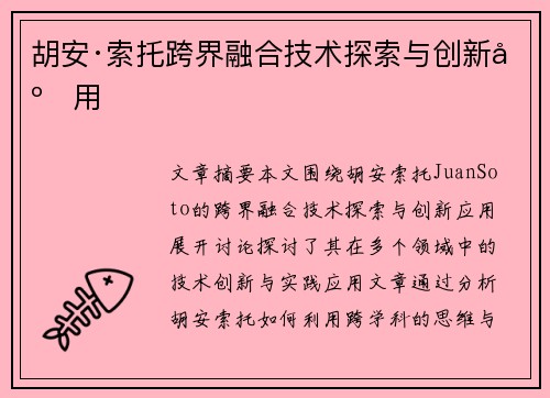 胡安·索托跨界融合技术探索与创新应用 胡安·索托跨界融合技术探索与创新应用