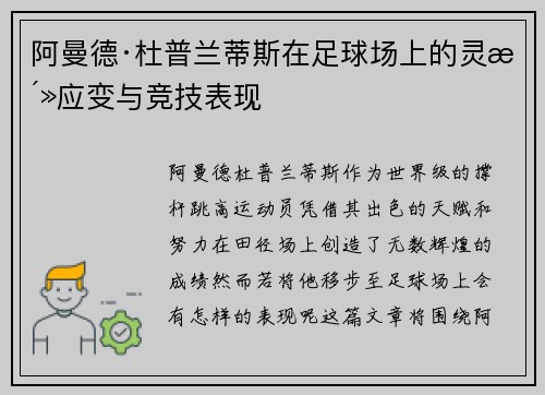 阿曼德·杜普兰蒂斯在足球场上的灵活应变与竞技表现 阿曼德·杜普兰蒂斯在足球场上的灵活应变与竞技表现