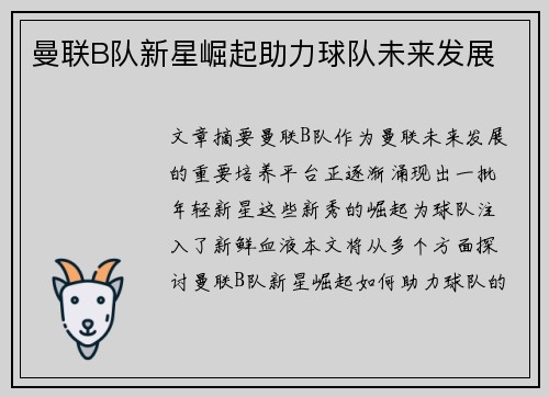 曼联B队新星崛起助力球队未来发展 曼联B队新星崛起助力球队未来发展
