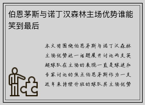 伯恩茅斯与诺丁汉森林主场优势谁能笑到最后 伯恩茅斯与诺丁汉森林主场优势谁能笑到最后