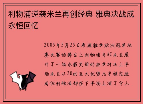 利物浦逆袭米兰再创经典 雅典决战成永恒回忆 利物浦逆袭米兰再创经典 雅典决战成永恒回忆
