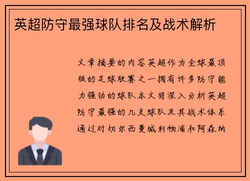 英超防守最强球队排名及战术解析 英超防守最强球队排名及战术解析