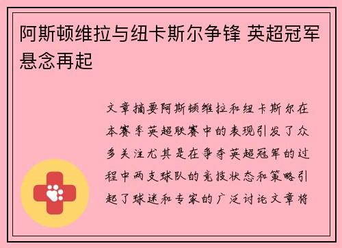 阿斯顿维拉与纽卡斯尔争锋 英超冠军悬念再起 阿斯顿维拉与纽卡斯尔争锋 英超冠军悬念再起