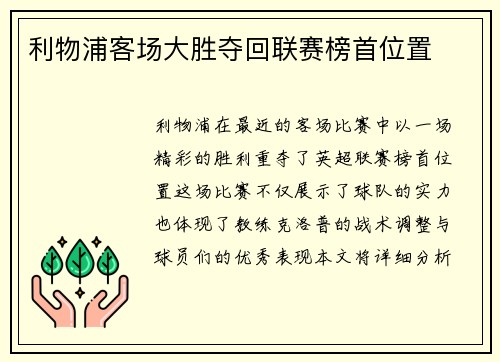 利物浦客场大胜夺回联赛榜首位置 利物浦客场大胜夺回联赛榜首位置