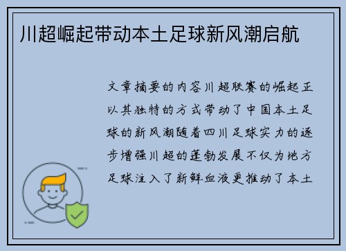 川超崛起带动本土足球新风潮启航 川超崛起带动本土足球新风潮启航