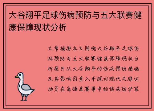 大谷翔平足球伤病预防与五大联赛健康保障现状分析 大谷翔平足球伤病预防与五大联赛健康保障现状分析