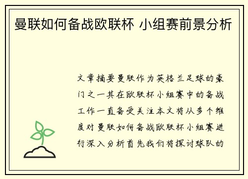 曼联如何备战欧联杯 小组赛前景分析 曼联如何备战欧联杯 小组赛前景分析