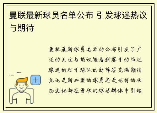 曼联最新球员名单公布 引发球迷热议与期待