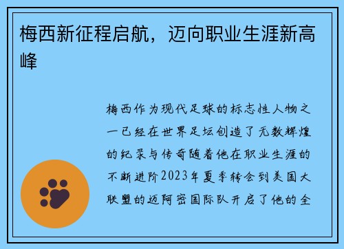 梅西新征程启航,迈向职业生涯新高峰 梅西新征程启航,迈向职业生涯新高峰