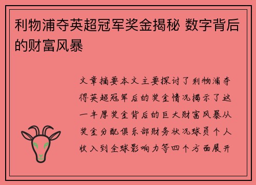 利物浦夺英超冠军奖金揭秘 数字背后的财富风暴