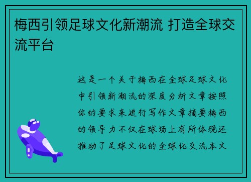 梅西引领足球文化新潮流 打造全球交流平台