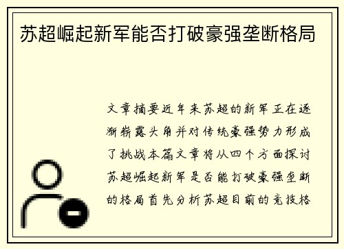 苏超崛起新军能否打破豪强垄断格局 苏超崛起新军能否打破豪强垄断格局