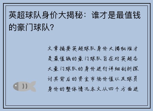 英超球队身价大揭秘:谁才是最值钱的豪门球队? 英超球队身价大揭秘:谁才是最值钱的豪门球队?
