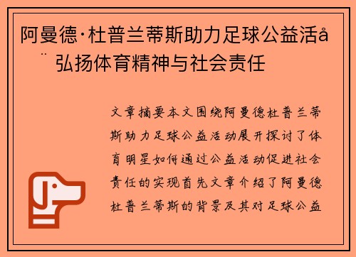 阿曼德·杜普兰蒂斯助力足球公益活动 弘扬体育精神与社会责任