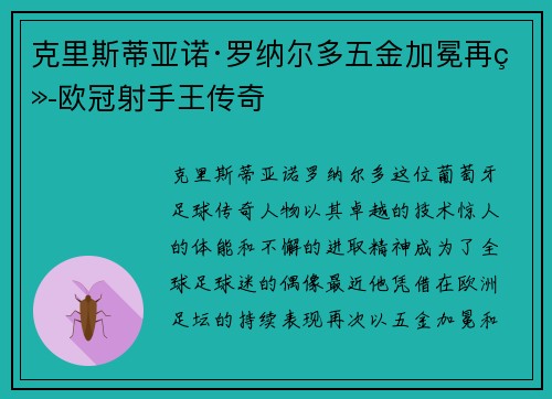 克里斯蒂亚诺·罗纳尔多五金加冕再续欧冠射手王传奇 克里斯蒂亚诺·罗纳尔多五金加冕再续欧冠射手王传奇