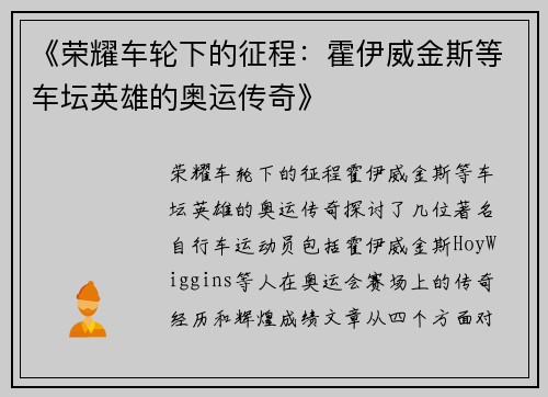 《荣耀车轮下的征程:霍伊威金斯等车坛英雄的奥运传奇》 《荣耀车轮下的征程:霍伊威金斯等车坛英雄的奥运传奇》