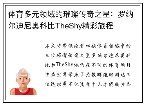 体育多元领域的璀璨传奇之星:罗纳尔迪尼奥科比TheShy精彩旅程 体育多元领域的璀璨传奇之星:罗纳尔迪尼奥科比TheShy精彩旅程