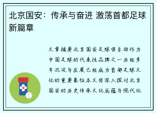 北京国安：传承与奋进 激荡首都足球新篇章
