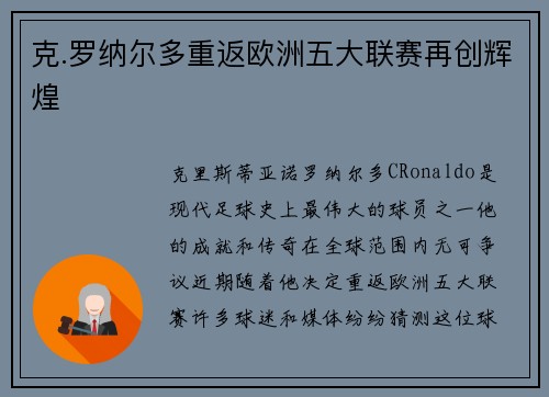 克.罗纳尔多重返欧洲五大联赛再创辉煌 克.罗纳尔多重返欧洲五大联赛再创辉煌