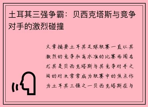 土耳其三强争霸：贝西克塔斯与竞争对手的激烈碰撞