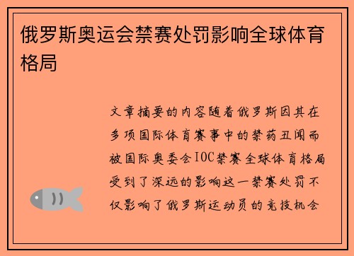 俄罗斯奥运会禁赛处罚影响全球体育格局 俄罗斯奥运会禁赛处罚影响全球体育格局