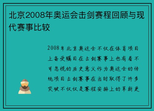 北京2008年奥运会击剑赛程回顾与现代赛事比较