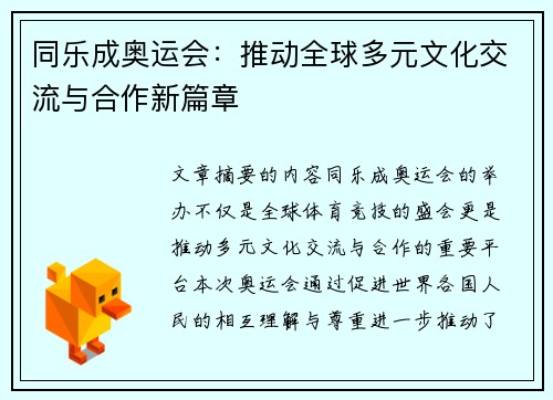 同乐成奥运会：推动全球多元文化交流与合作新篇章