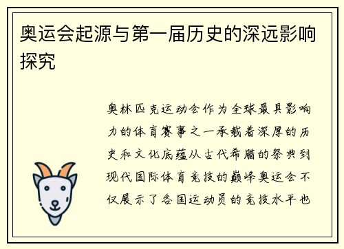 奥运会起源与第一届历史的深远影响探究