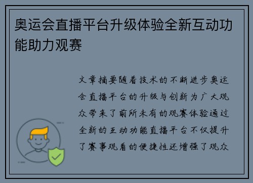 奥运会直播平台升级体验全新互动功能助力观赛