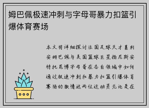 姆巴佩极速冲刺与字母哥暴力扣篮引爆体育赛场