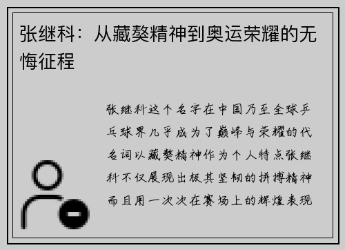 张继科：从藏獒精神到奥运荣耀的无悔征程