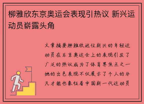 柳雅欣东京奥运会表现引热议 新兴运动员崭露头角 柳雅欣东京奥运会表现引热议 新兴运动员崭露头角